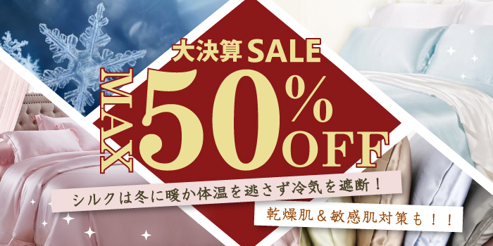 在庫セール 決算セール 年末年始セール シルクシーツ