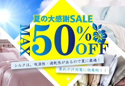 在庫処分SALE！高級シルクシーツ10,450円 | 【公式】Silk de Night