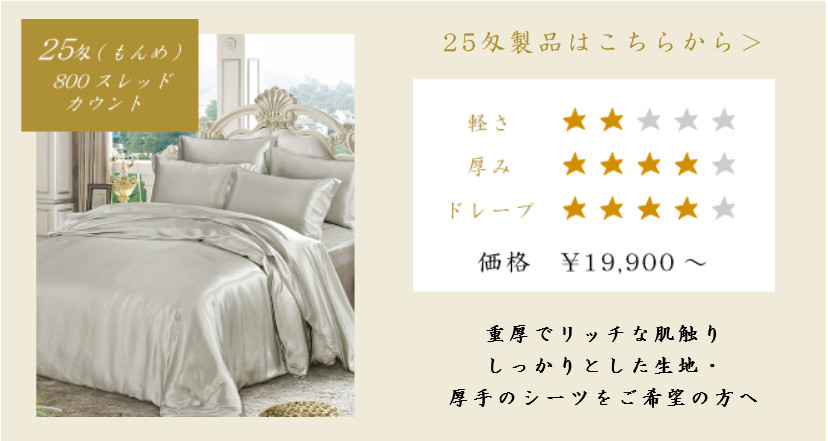25匁シルクシーツ